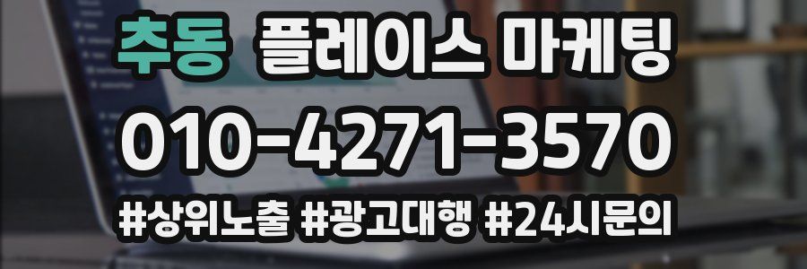 추동 플레이스 마케팅