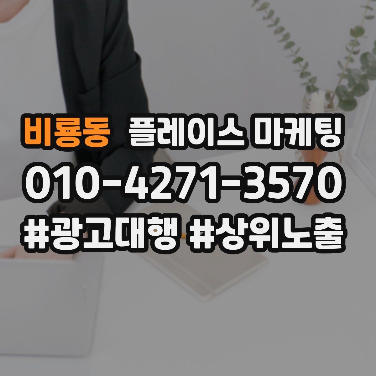 비룡동 플레이스 마케팅 가격 공개가 부담될 때 대안 구성