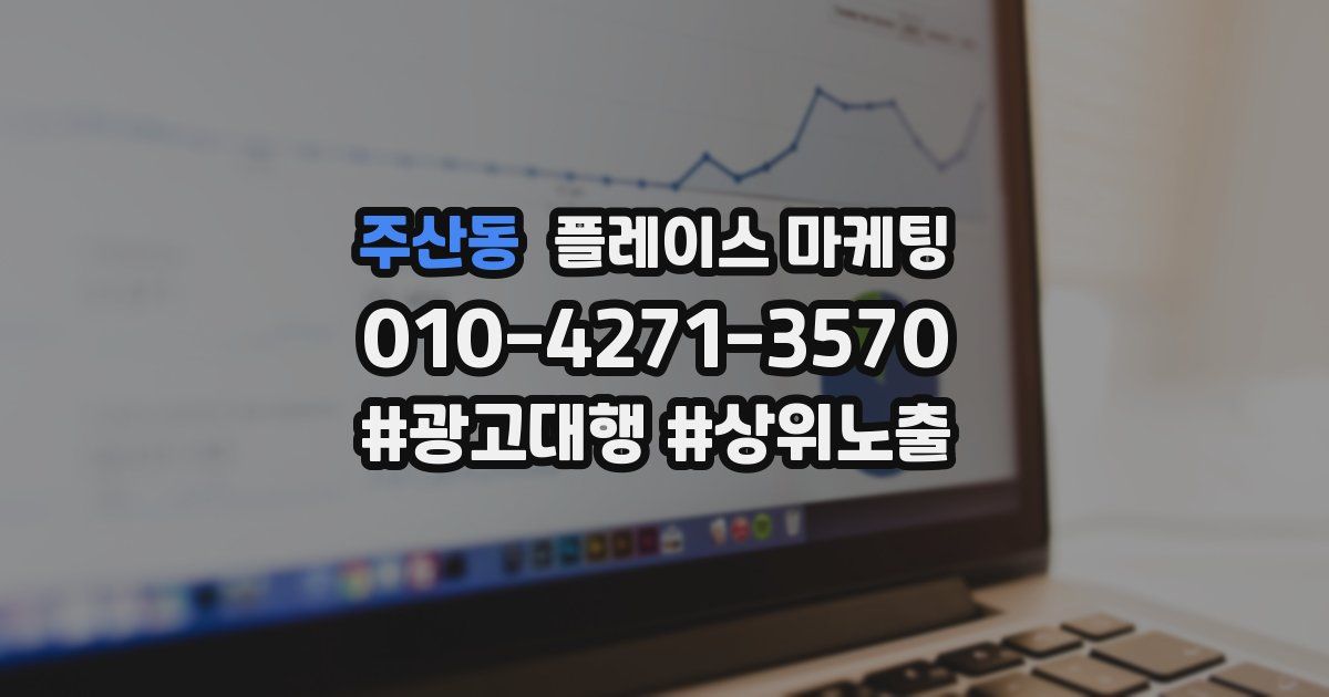 주산동 플레이스 마케팅