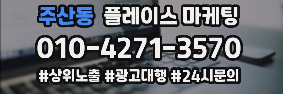 주산동 플레이스 마케팅