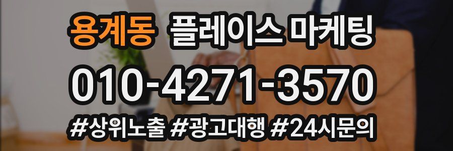 용계동 플레이스 마케팅