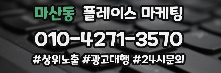 마산동 플레이스 마케팅
