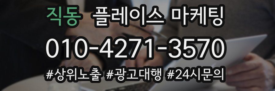 직동 플레이스 마케팅