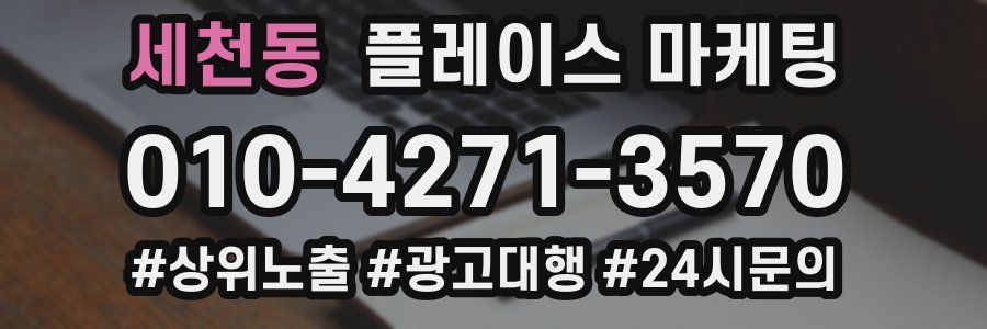세천동 플레이스 마케팅