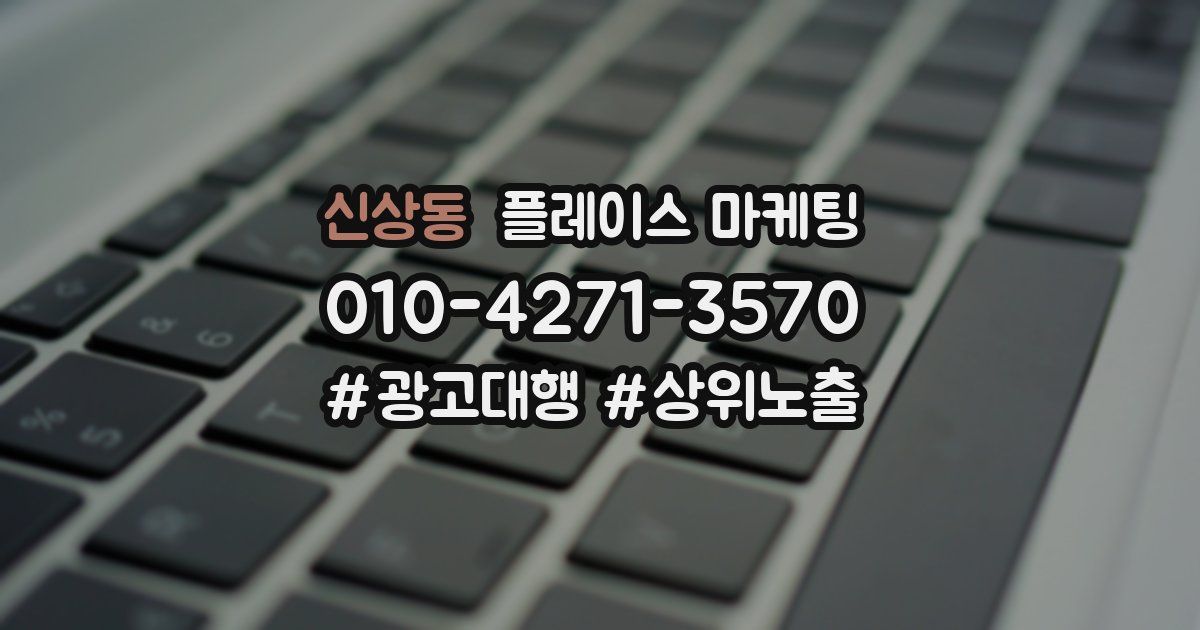 신상동 플레이스 마케팅