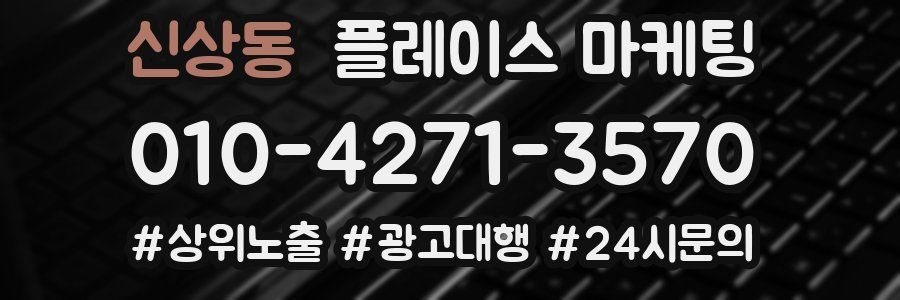 신상동 플레이스 마케팅