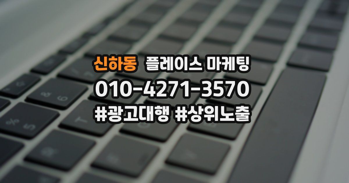 신하동 플레이스 마케팅