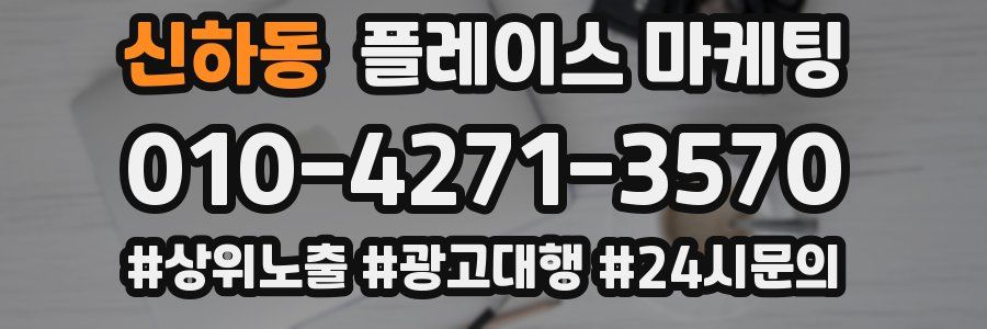 신하동 플레이스 마케팅