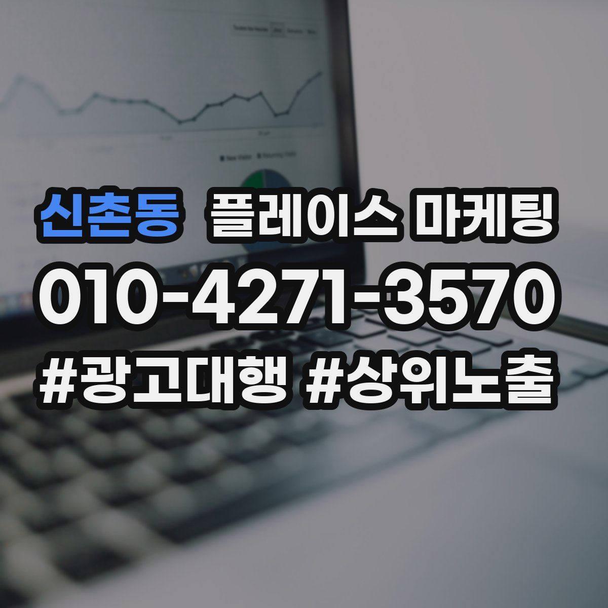 신촌동 플레이스 마케팅