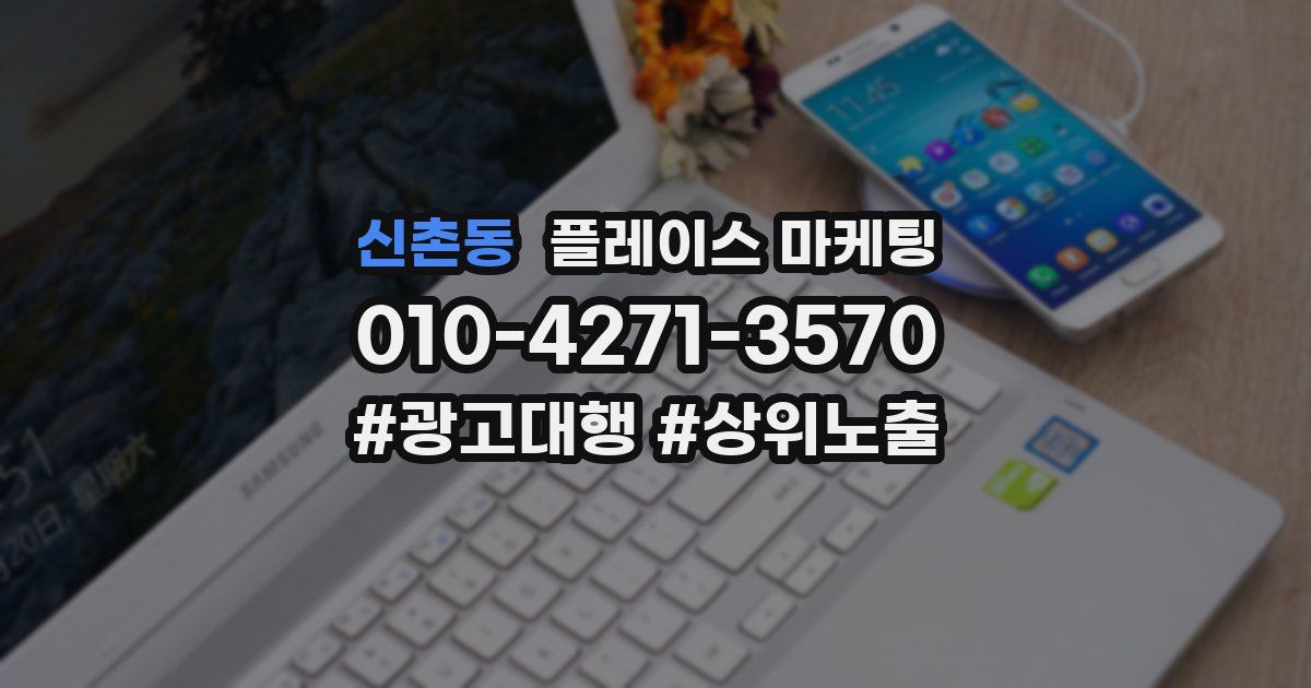 신촌동 플레이스 마케팅