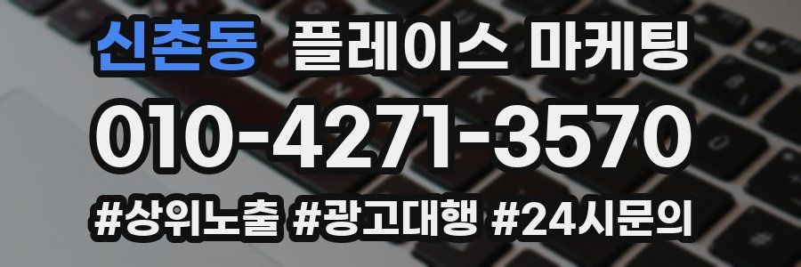 신촌동 플레이스 마케팅