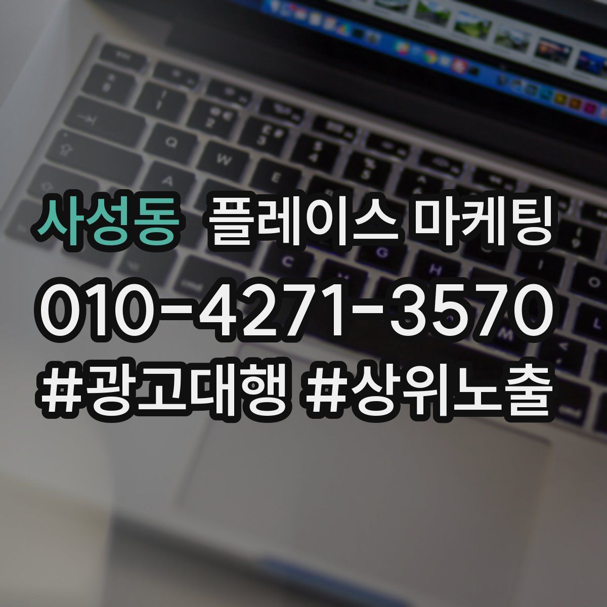 사성동 플레이스 마케팅