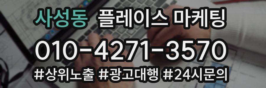 사성동 플레이스 마케팅