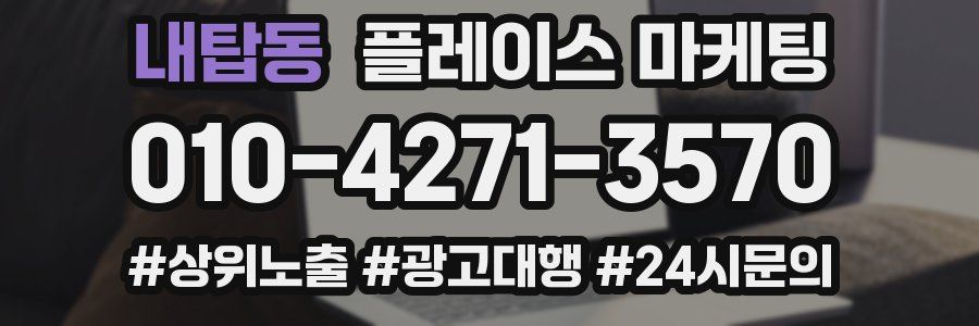 내탑동 플레이스 마케팅