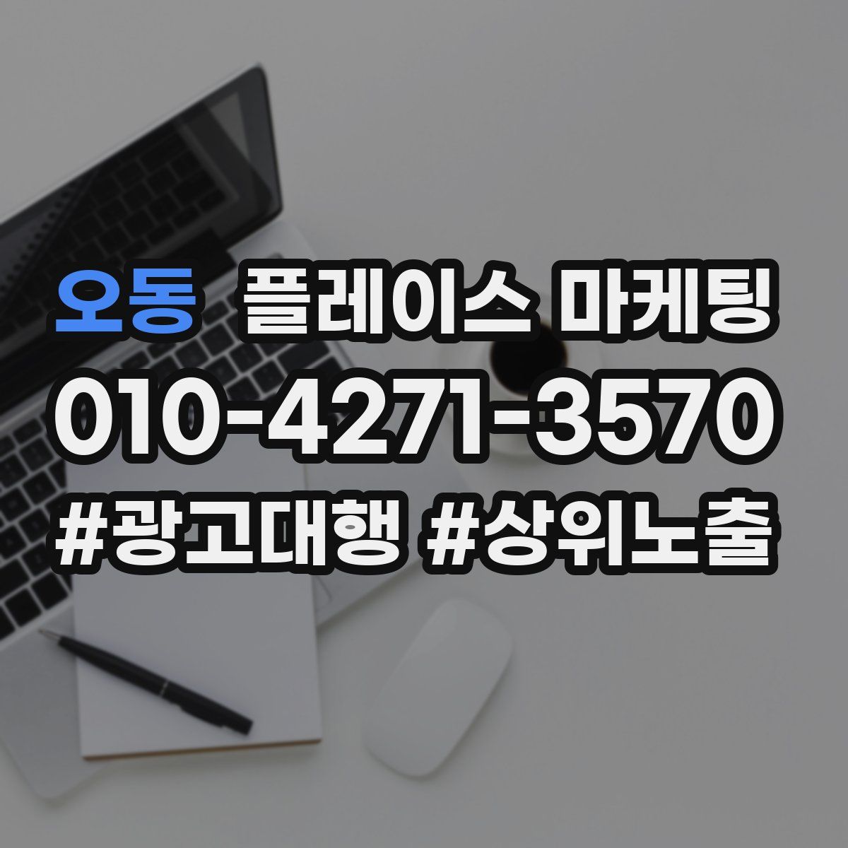 오동 플레이스 마케팅