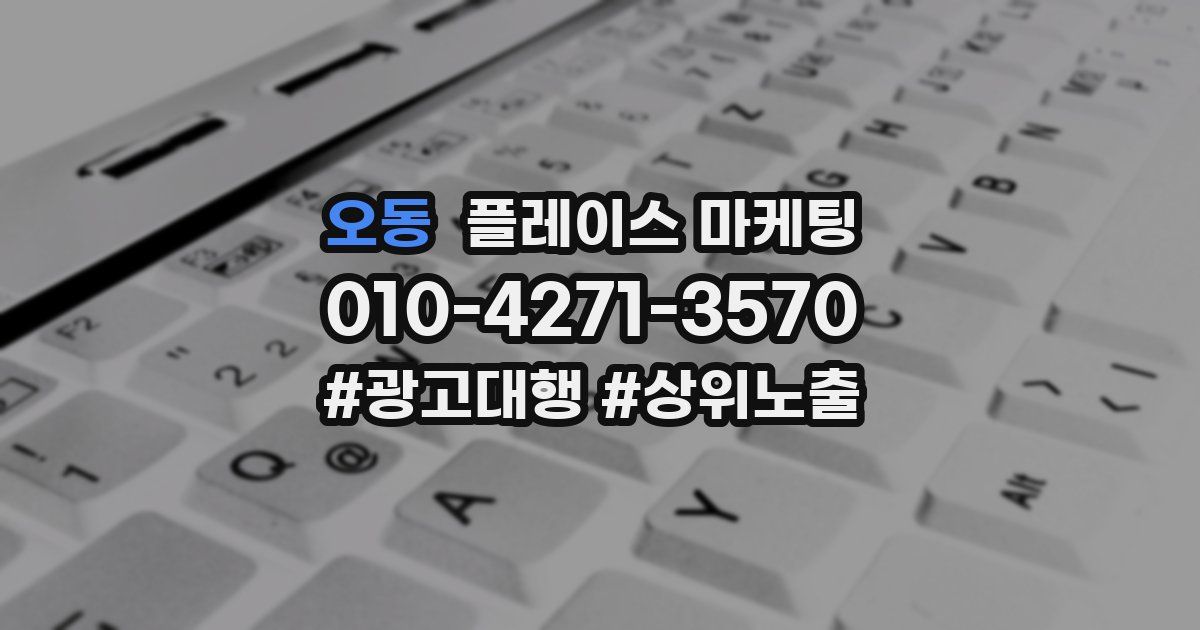 오동 플레이스 마케팅