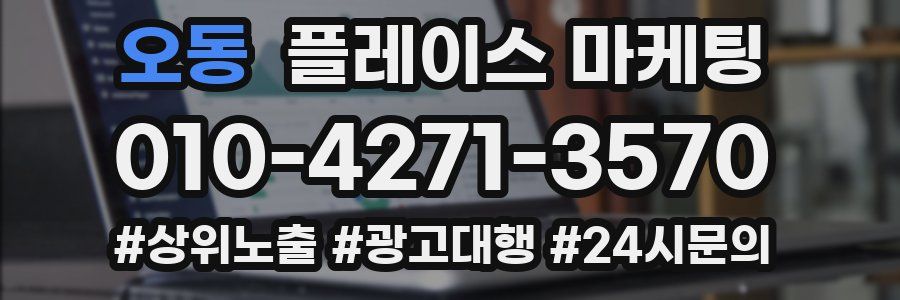 오동 플레이스 마케팅