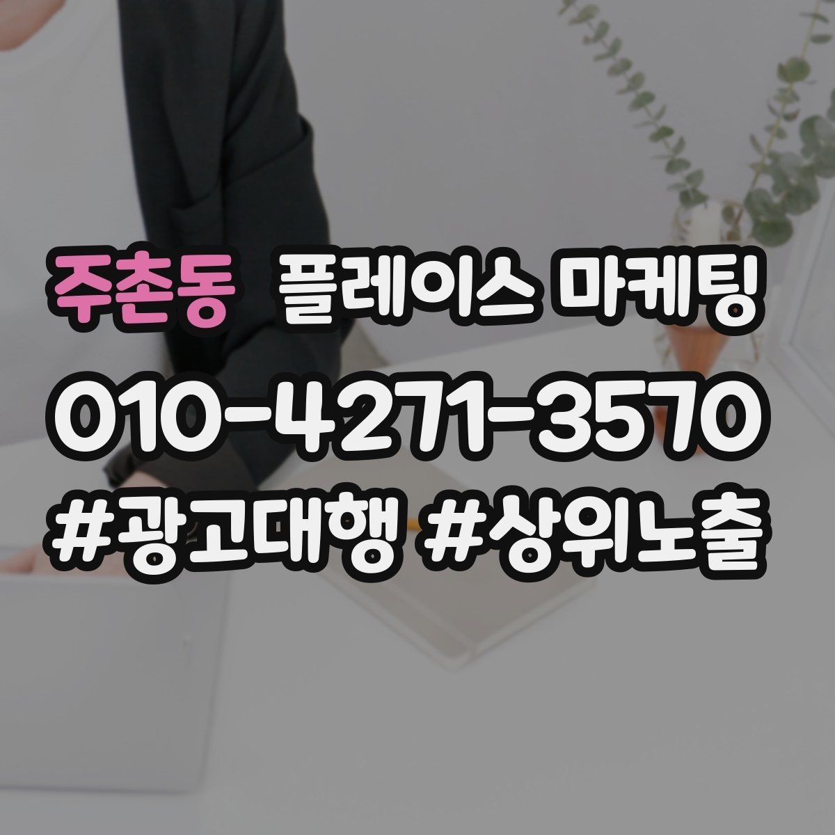 주촌동 플레이스 마케팅 사장님이 바빠도 돌아가는 관리 루틴