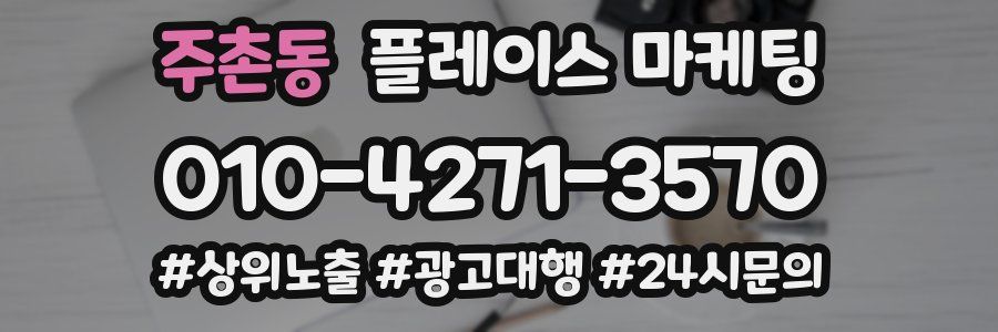 주촌동 플레이스 마케팅