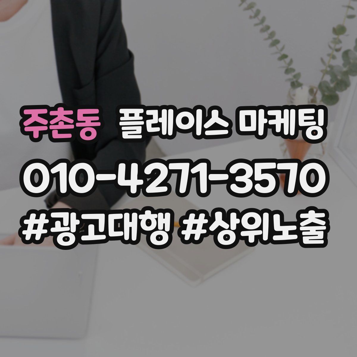 주촌동 플레이스 마케팅