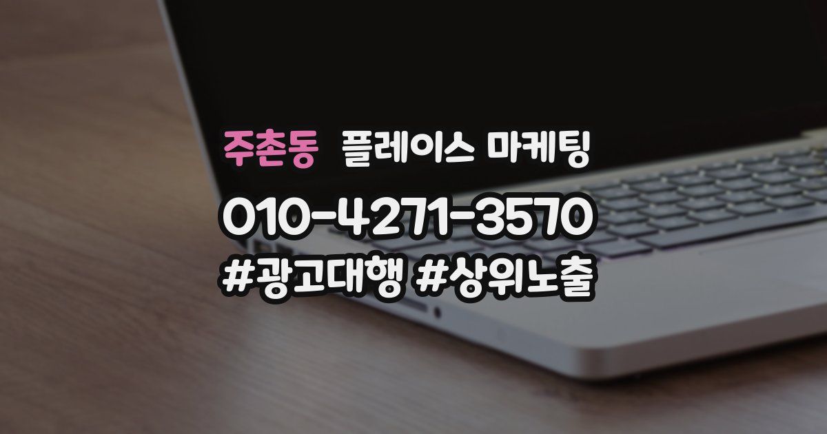 주촌동 플레이스 마케팅