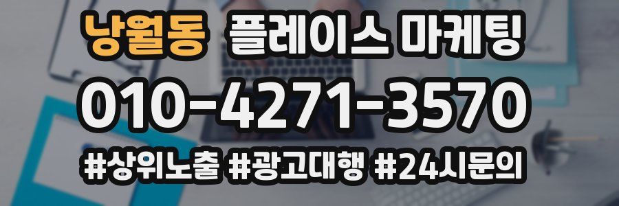 낭월동 플레이스 마케팅
