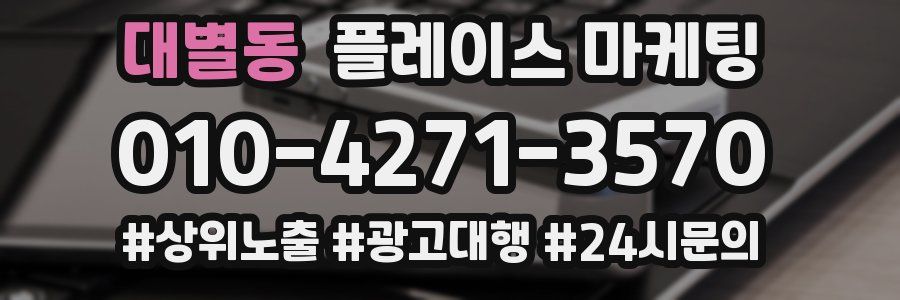 대별동 플레이스 마케팅