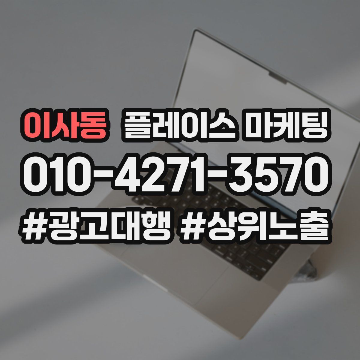 이사동 플레이스 마케팅