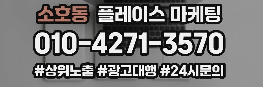 소호동 플레이스 마케팅