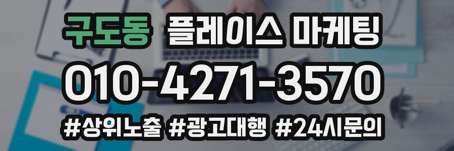 구도동 플레이스 마케팅