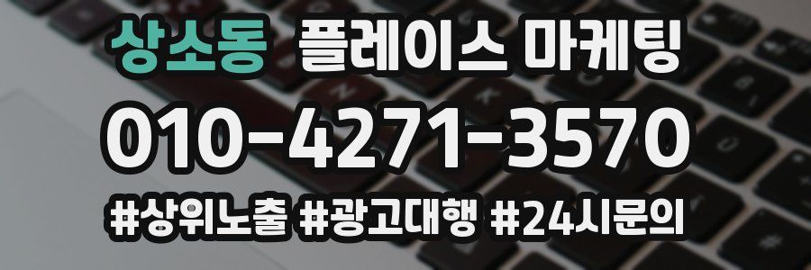 상소동 플레이스 마케팅