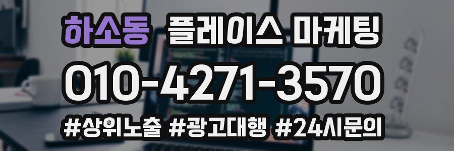 하소동 플레이스 마케팅
