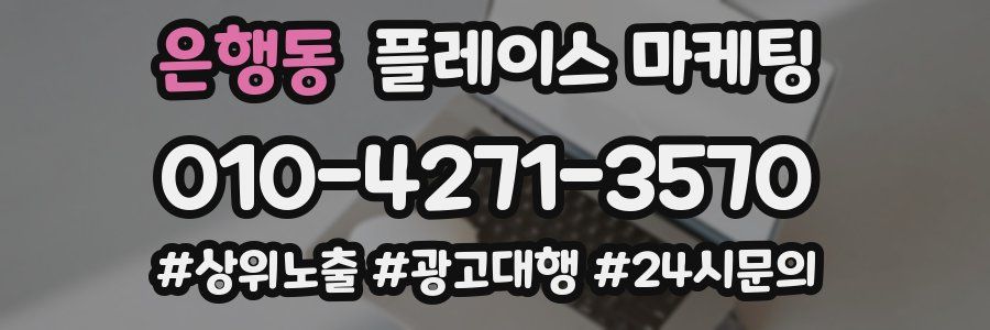 은행동 플레이스 마케팅