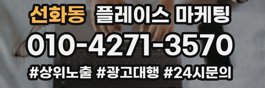 선화동 플레이스 마케팅