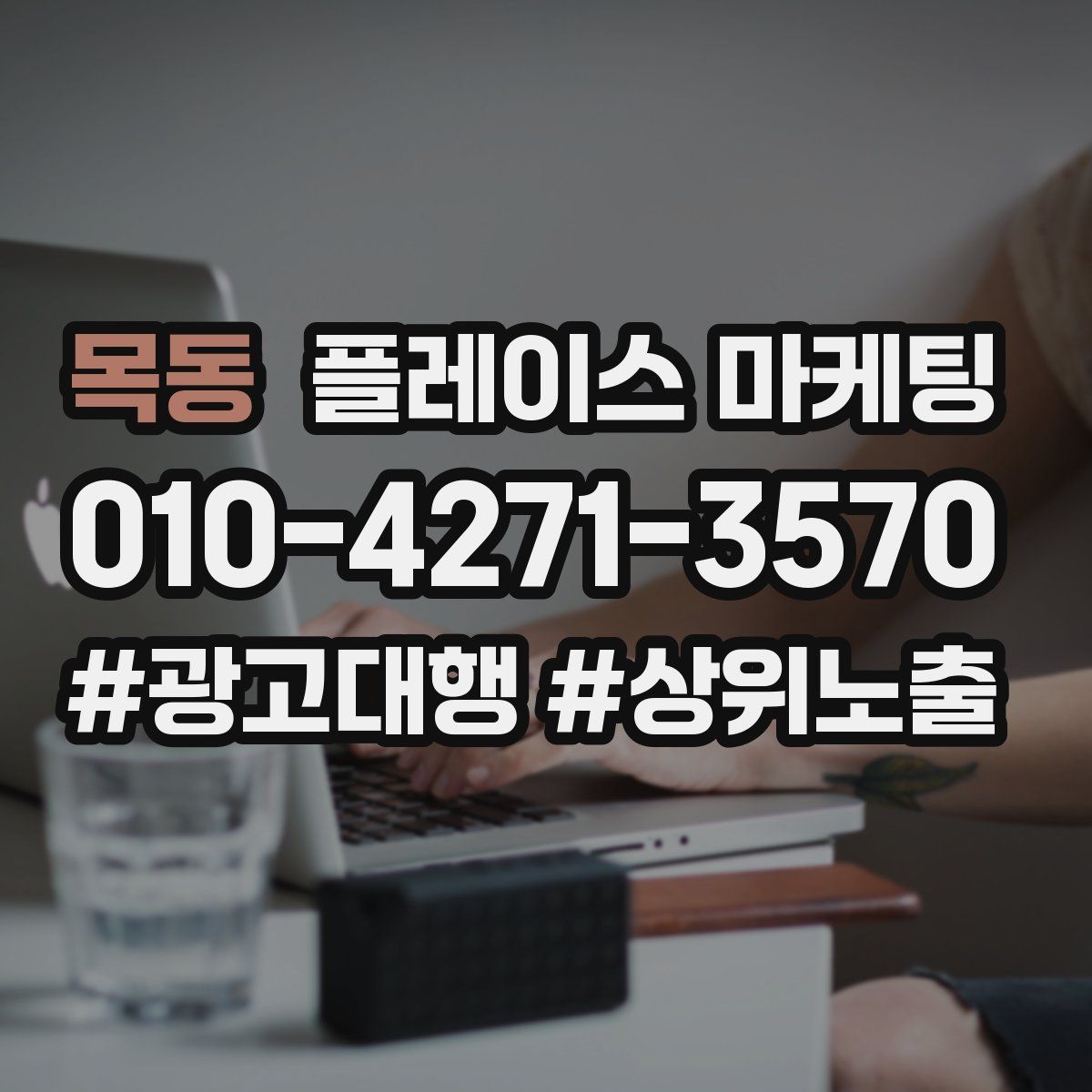 목동 플레이스 마케팅