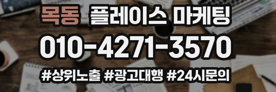 목동 플레이스 마케팅