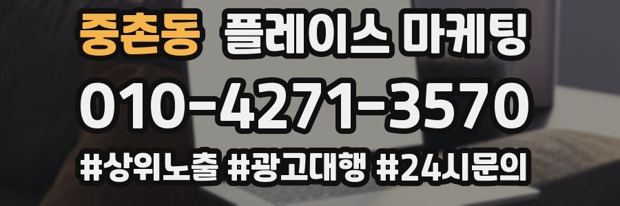 중촌동 플레이스 마케팅
