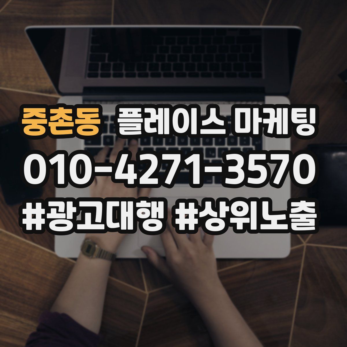 중촌동 플레이스 마케팅