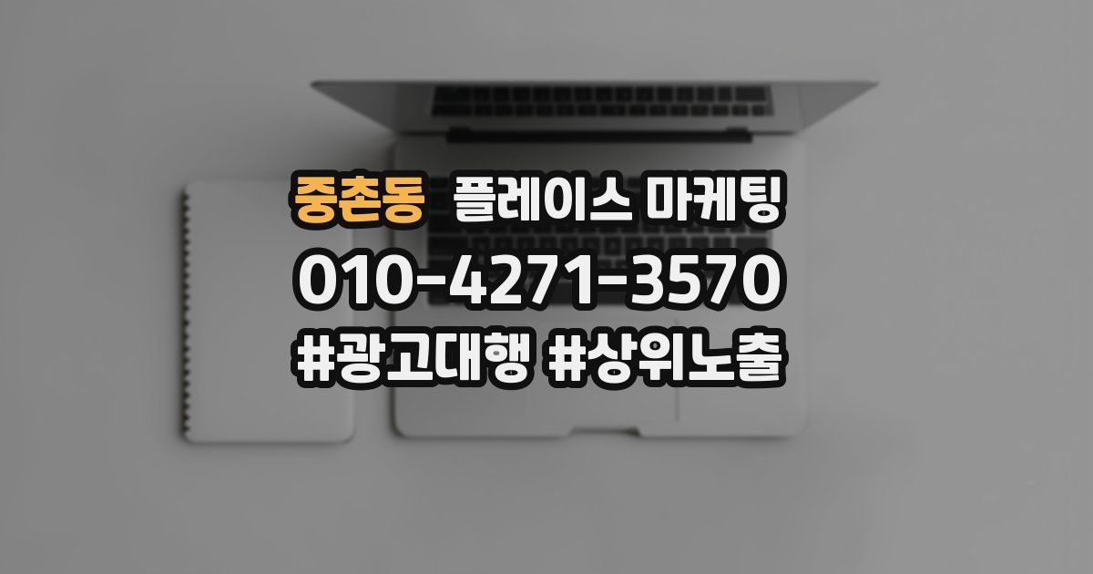 중촌동 플레이스 마케팅