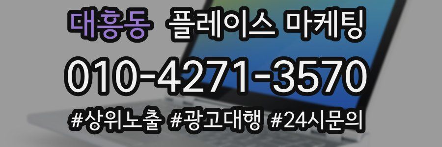 대흥동 플레이스 마케팅