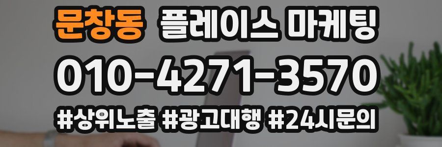 문창동 플레이스 마케팅