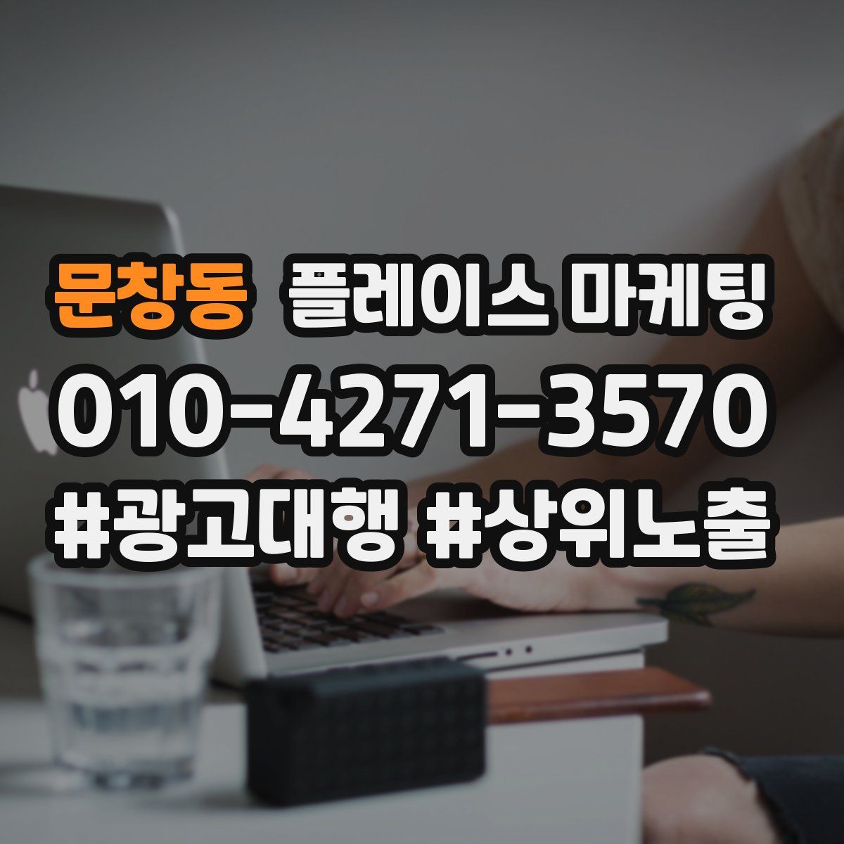 문창동 플레이스 마케팅