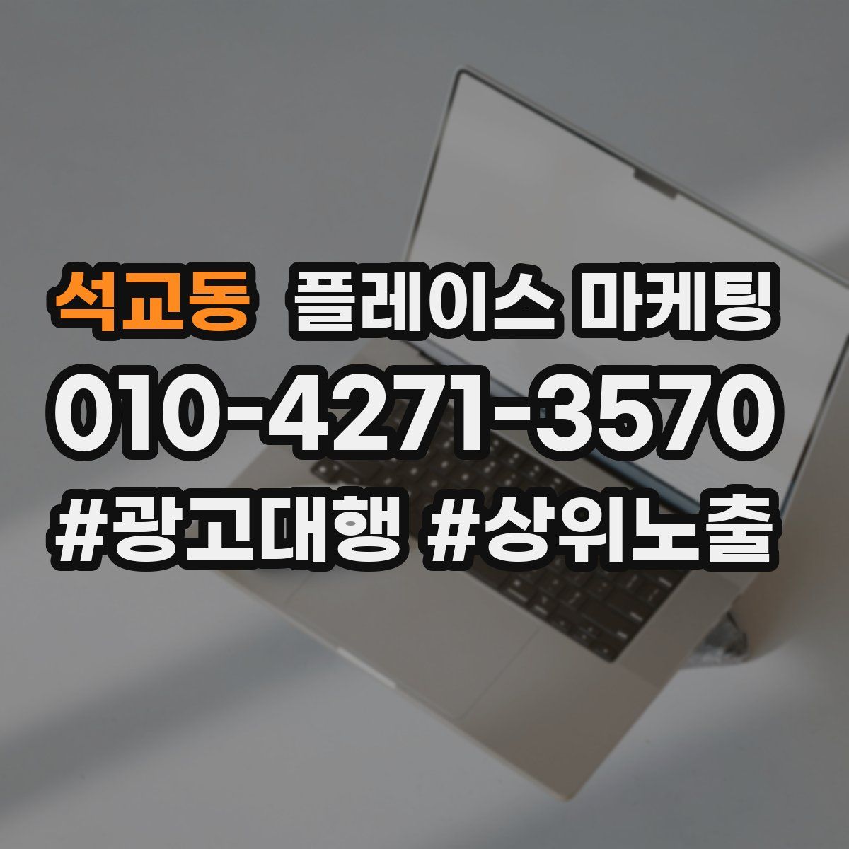 석교동 플레이스 마케팅