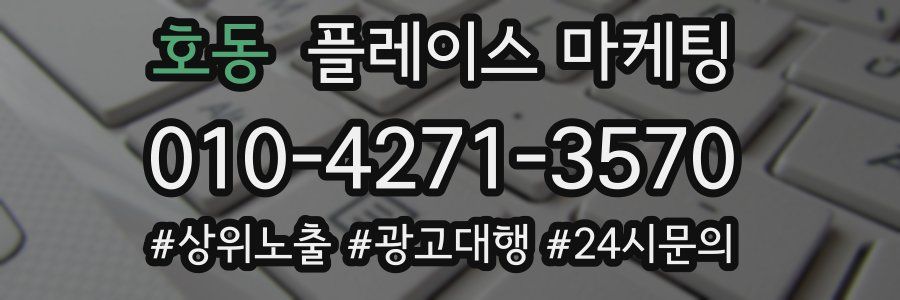 호동 플레이스 마케팅