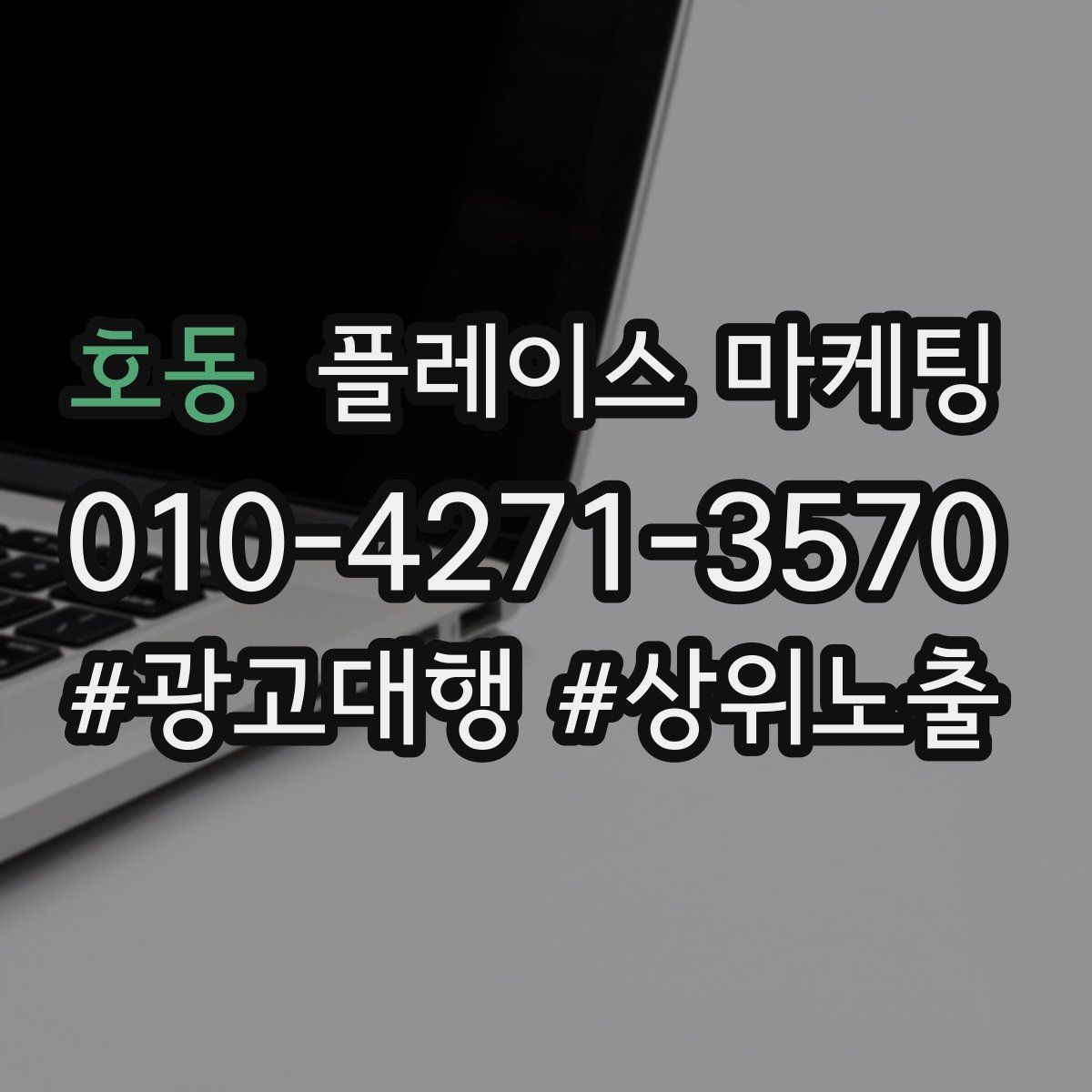 호동 플레이스 마케팅