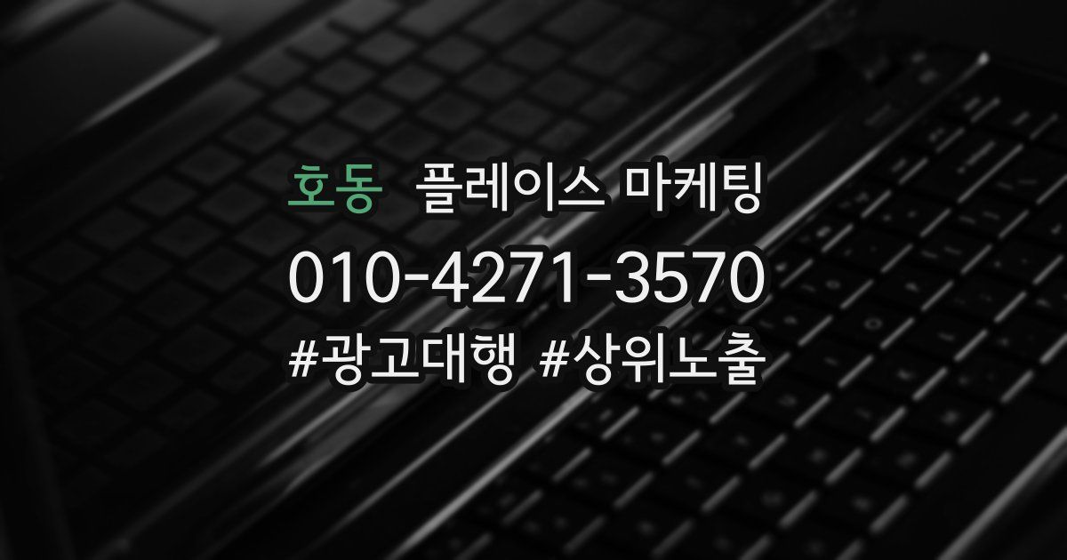호동 플레이스 마케팅