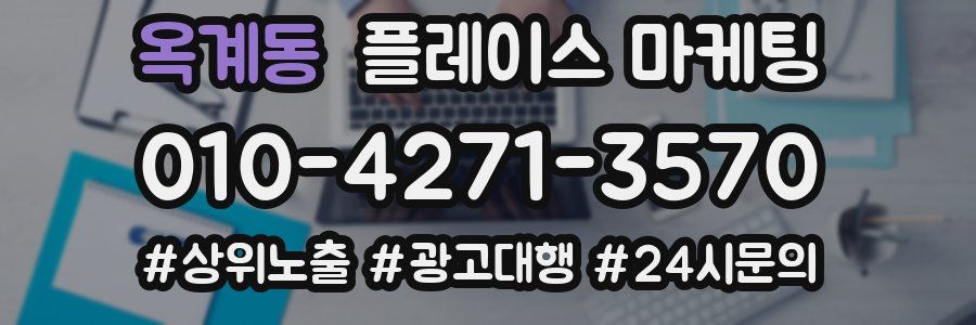 옥계동 플레이스 마케팅