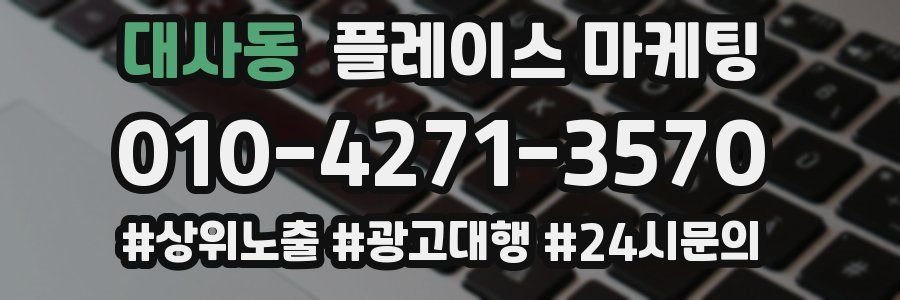 대사동 플레이스 마케팅