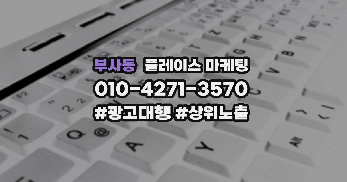 부사동 플레이스 마케팅