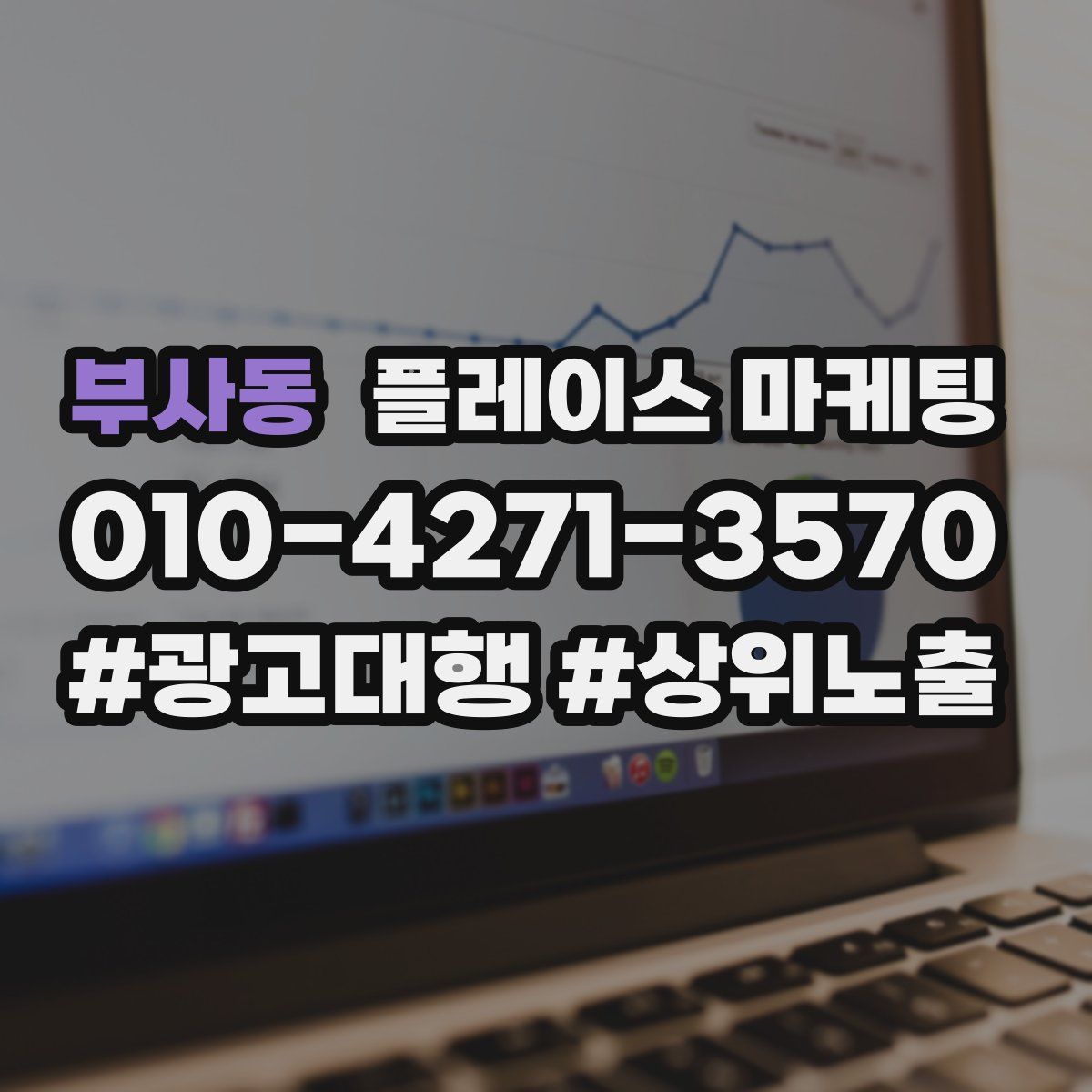 부사동 플레이스 마케팅